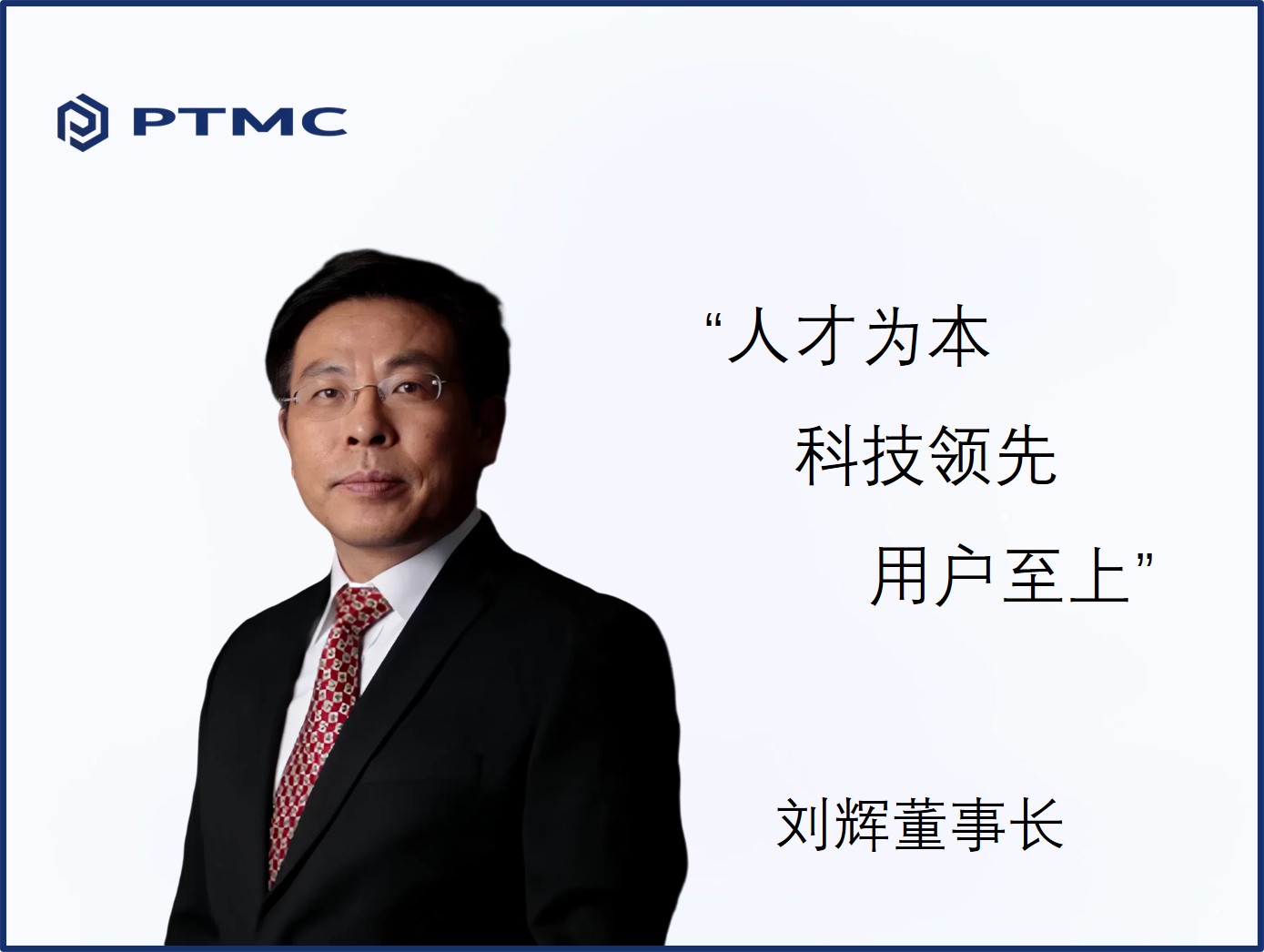 公司董事长刘辉先生